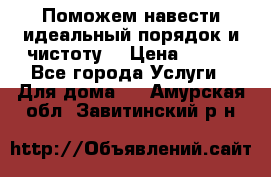 Поможем навести идеальный порядок и чистоту! › Цена ­ 100 - Все города Услуги » Для дома   . Амурская обл.,Завитинский р-н